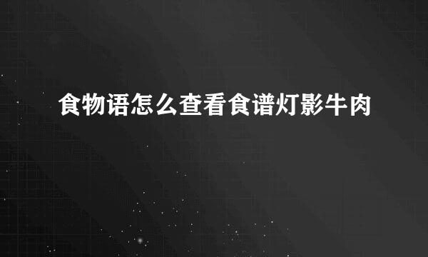 食物语怎么查看食谱灯影牛肉