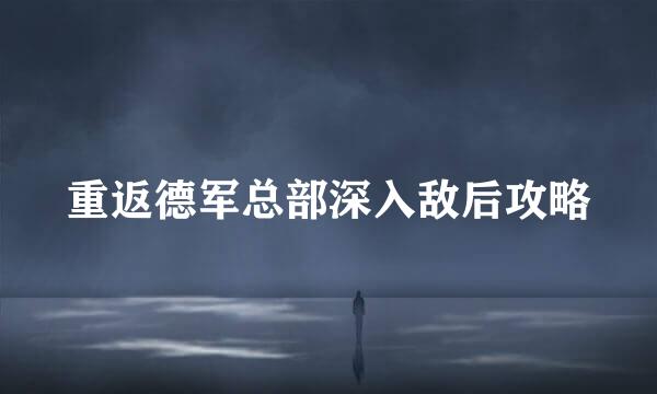 重返德军总部深入敌后攻略