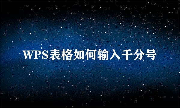 WPS表格如何输入千分号