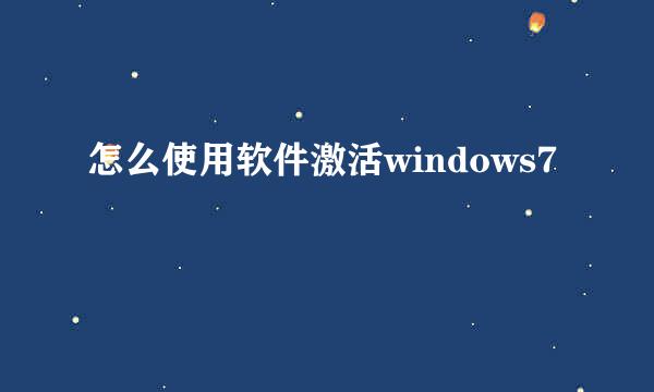 怎么使用软件激活windows7