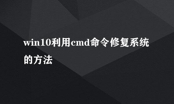 win10利用cmd命令修复系统的方法