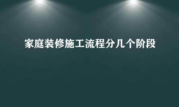 家庭装修施工流程分几个阶段