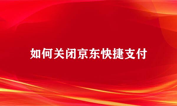 如何关闭京东快捷支付