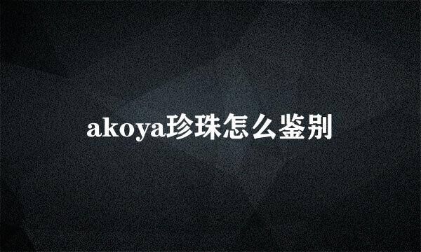 akoya珍珠怎么鉴别