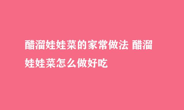 醋溜娃娃菜的家常做法 醋溜娃娃菜怎么做好吃