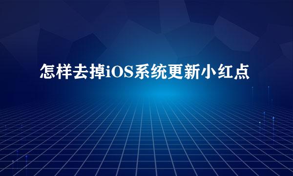 怎样去掉iOS系统更新小红点