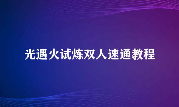 光遇火试炼双人速通教程