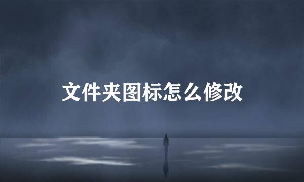 文件夹图标怎么修改