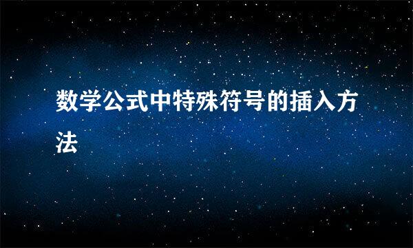 数学公式中特殊符号的插入方法