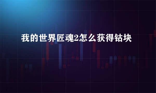 我的世界匠魂2怎么获得钴块