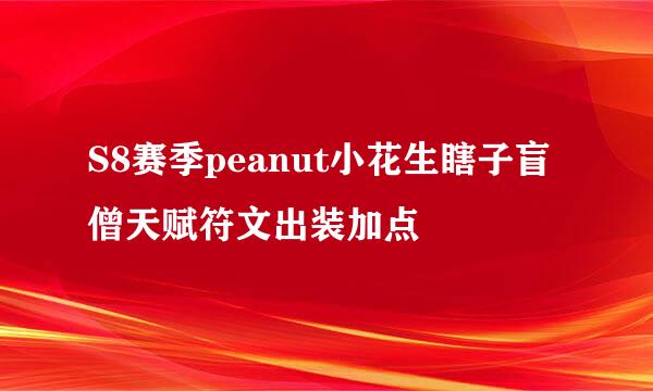 S8赛季peanut小花生瞎子盲僧天赋符文出装加点
