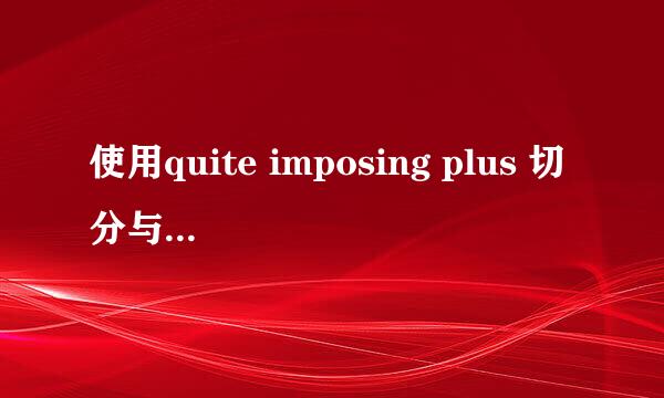 使用quite imposing plus 切分与合并pdf页面