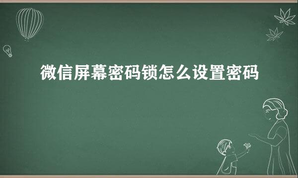 微信屏幕密码锁怎么设置密码