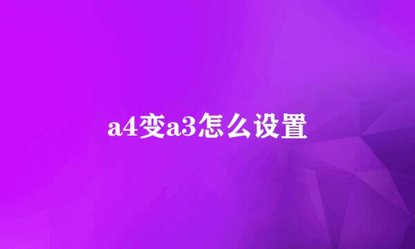 a4变a3怎么设置