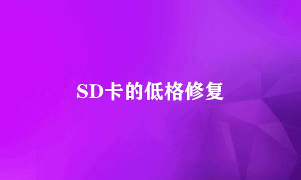 SD卡的低格修复