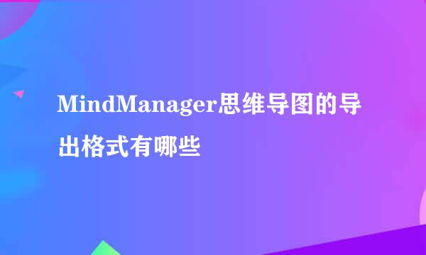 MindManager思维导图的导出格式有哪些