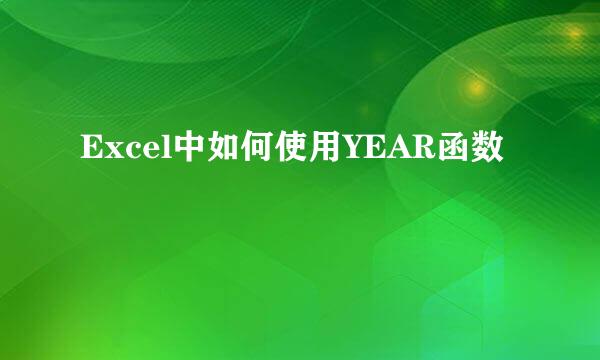 Excel中如何使用YEAR函数