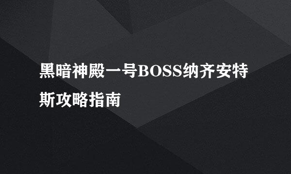 黑暗神殿一号BOSS纳齐安特斯攻略指南