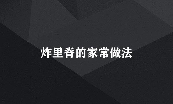 炸里脊的家常做法