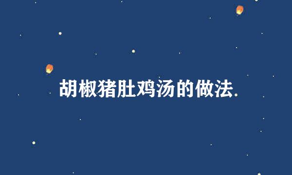 胡椒猪肚鸡汤的做法