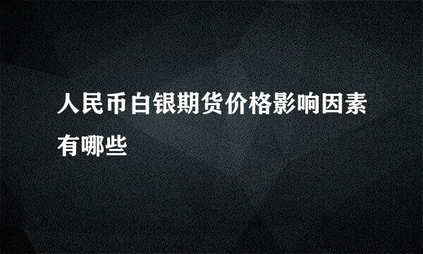 人民币白银期货价格影响因素有哪些
