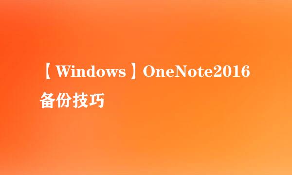 【Windows】OneNote2016备份技巧