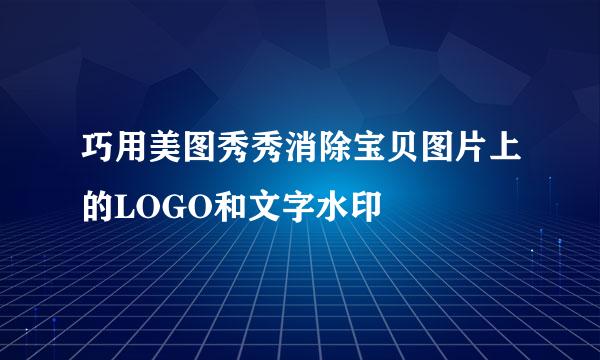 巧用美图秀秀消除宝贝图片上的LOGO和文字水印