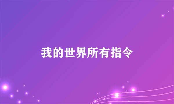 我的世界所有指令