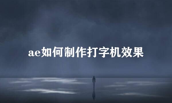 ae如何制作打字机效果