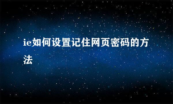 ie如何设置记住网页密码的方法