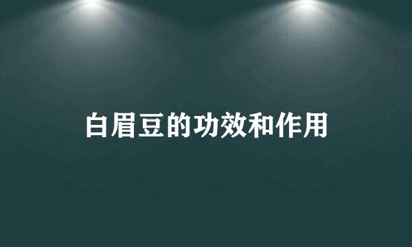 白眉豆的功效和作用