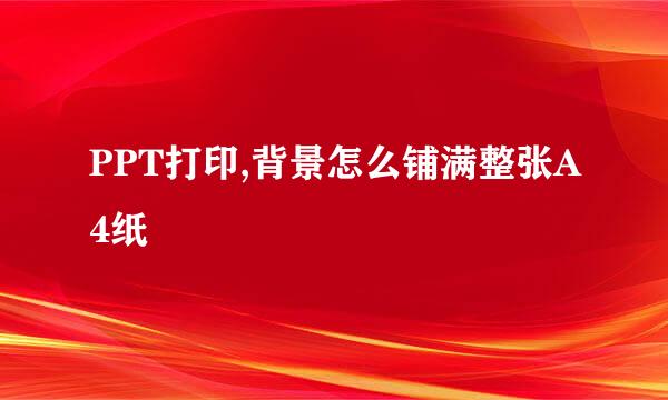 PPT打印,背景怎么铺满整张A4纸