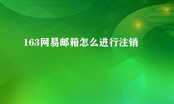 163网易邮箱怎么进行注销