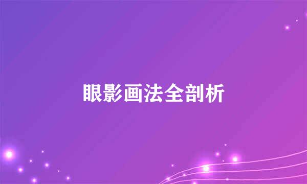 眼影画法全剖析