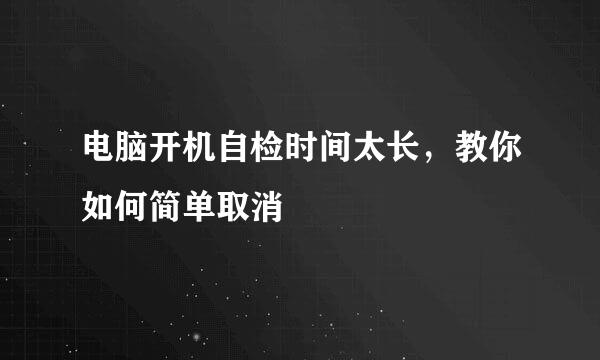 电脑开机自检时间太长，教你如何简单取消