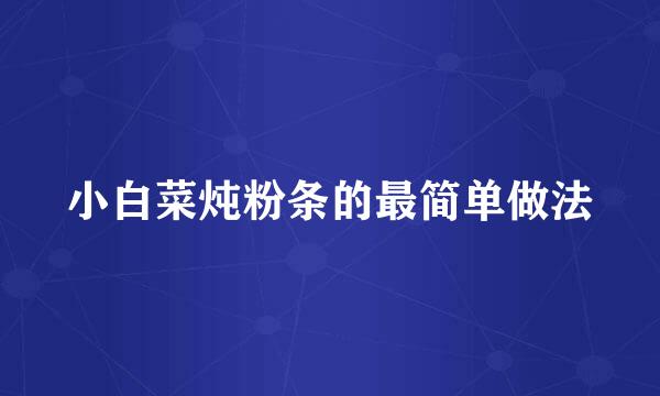 小白菜炖粉条的最简单做法