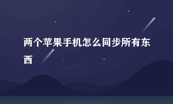 两个苹果手机怎么同步所有东西