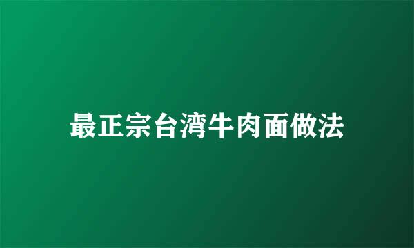 最正宗台湾牛肉面做法