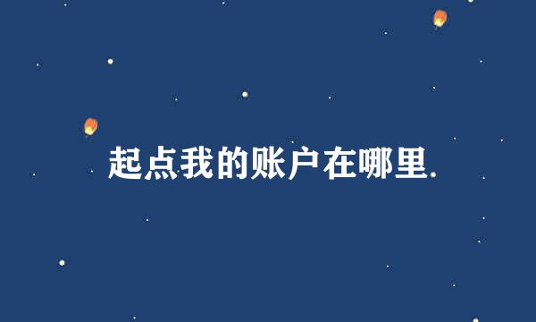 起点我的账户在哪里
