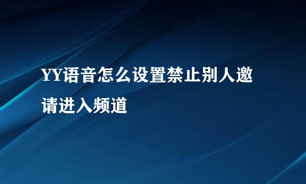 YY语音怎么设置禁止别人邀请进入频道