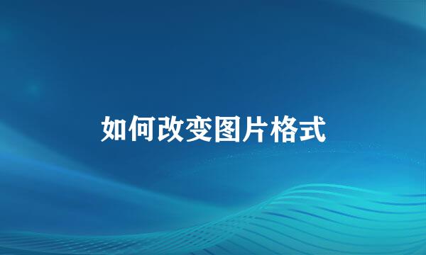 如何改变图片格式