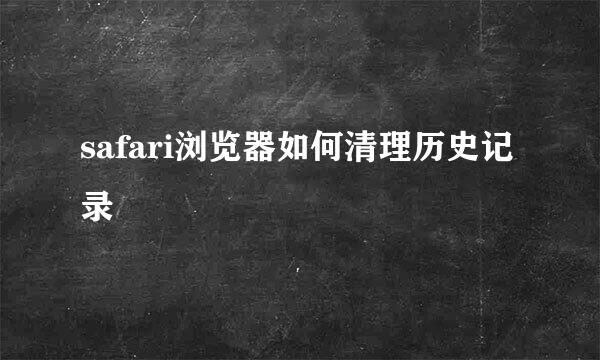 safari浏览器如何清理历史记录
