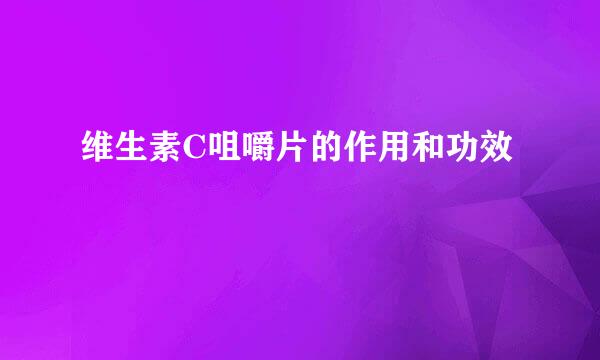 维生素C咀嚼片的作用和功效