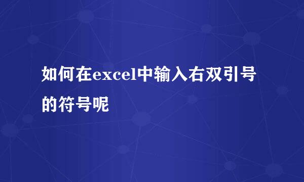 如何在excel中输入右双引号的符号呢