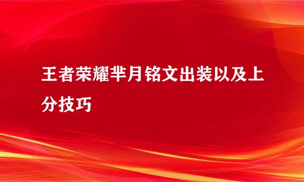王者荣耀芈月铭文出装以及上分技巧