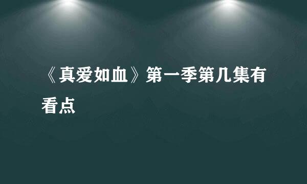 《真爱如血》第一季第几集有看点