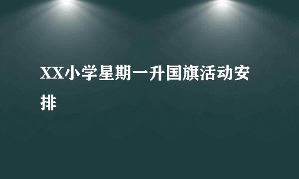 XX小学星期一升国旗活动安排