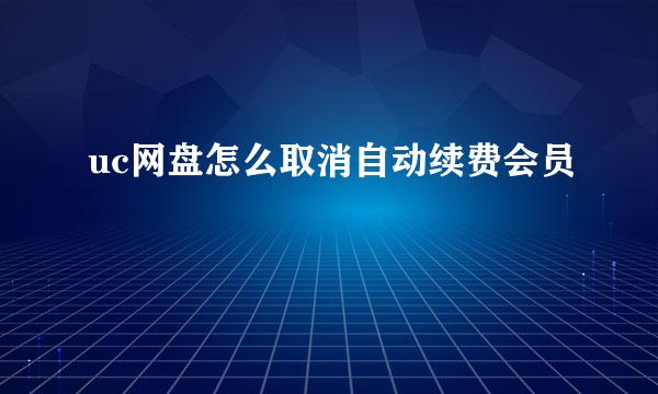 uc网盘怎么取消自动续费会员