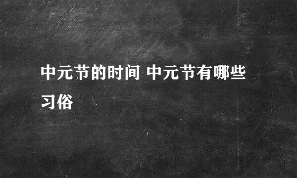中元节的时间 中元节有哪些习俗