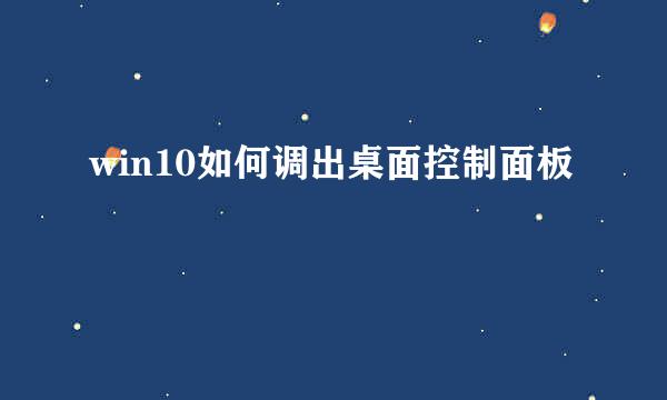 win10如何调出桌面控制面板